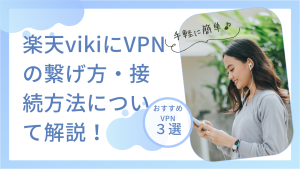 楽天vikiにvpnの繋げ方・接続方法について解説。おすすめはどこの国？